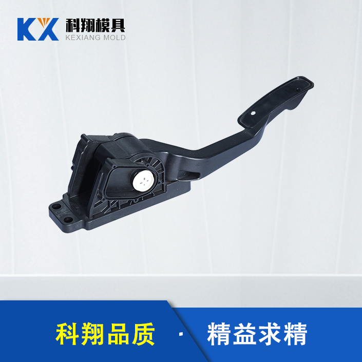 汽（qì）車油門踏板注塑（sù）件