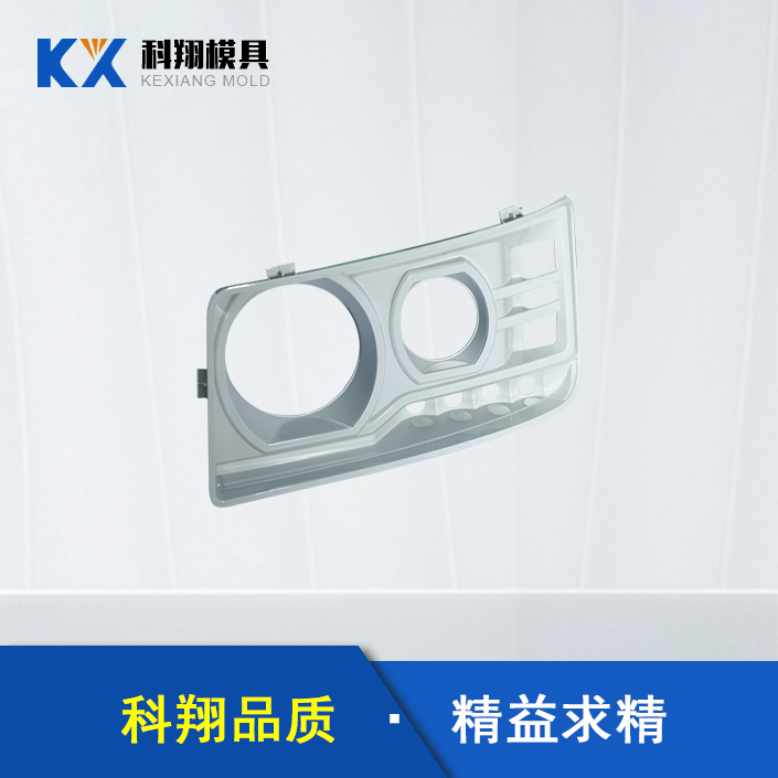 汽車車燈部件塑（sù）膠模具